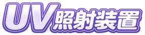 UV（紫外線）照射装置のロゴ