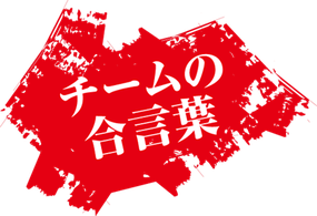 ミニバスケットボール チームの合言葉