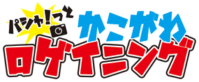 kakoroge ページ！