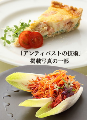 大府市,イタリアンレストラン,ラファルファーラ,イタリア料理,書籍,グルメ本,アンティパストの技術,イタリア料理