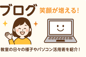 パソコンジム豊中のブログページ用バナー。教室の様子やパソコン活用術を紹介する、笑顔の女性とノートパソコンのかわいいイラスト。