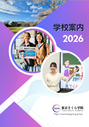 東京さくら学院WEBパンフレット
