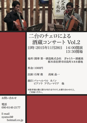二台のチェロによる酒蔵コンサート Vol.2 チラシ