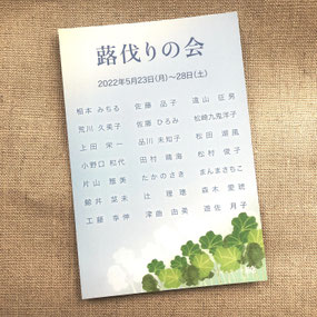 「蕗伐りの会」DM