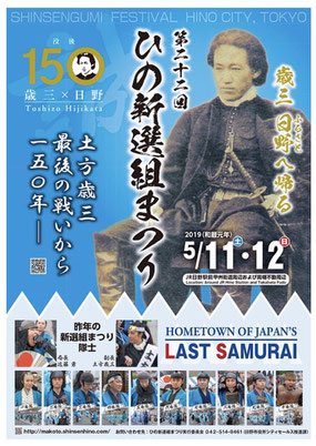 2019年ひの新選組まつり協賛たたみ店あしざわ