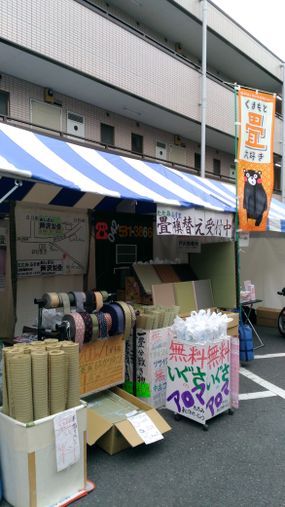 ひの新選組まつり 畳 いぐさ