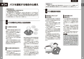 バス運転教本１バスを運転する場合の心構え