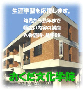 おくだ文化学院建物