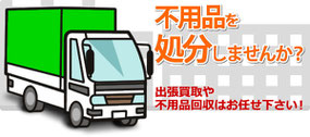 東京 不用品処分 　不用品回収 粗大ごみ 片付け業務