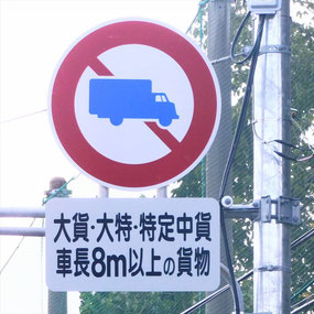 大型貨物自動車等通行止めの道路標識
