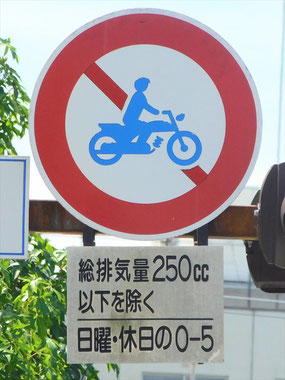 二輪の自動車・一般原動機付自転車通行止めの標識　バイク通行止め　佐賀県佐賀市