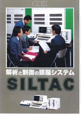 　昭和57年ころのSILTACのパンフレット