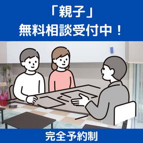 無料相談実施中