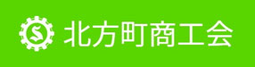 北方町商工会