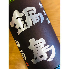 鍋島「特別純米クラシック白菊」 - 日本酒・焼酎・ワイン【北上尾駅