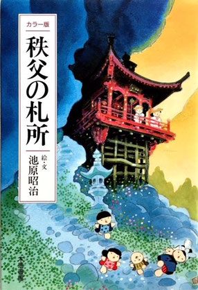 カッコウの鳴く朝 わらべのいる風景 池原昭治 画集　サイン入り　希少品　民話　絵 初版 サイン＆イラスト入り】池原昭治画集 カッコウの鳴く朝