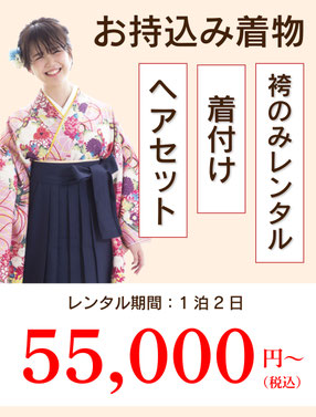 袴のみレンタルで着物お持込みプランも充実しております。卒業袴お持ち込みプラン：55000円～①お持込み着物＆卒業袴のみレンタル着付けヘアセットプラン55000円、②お持込み着物＆卒業袴のみレンタル着付けヘアセット＆着物クリーニング付きプラン88000円③お持込み着物＆卒業袴のみレンタル着付けヘアセット＆前撮り後撮りプラン98000円