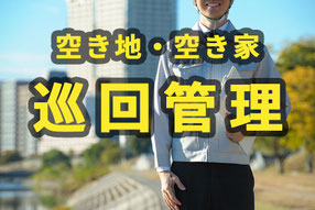 名寄市の不動産・山田宅建.com巡回管理