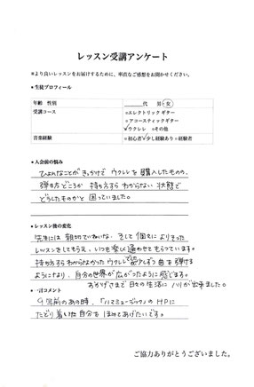 ？代女性ウクレレを習う生徒のアンケート回答