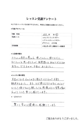 60代女性ウクレレを習う生徒のアンケート回答