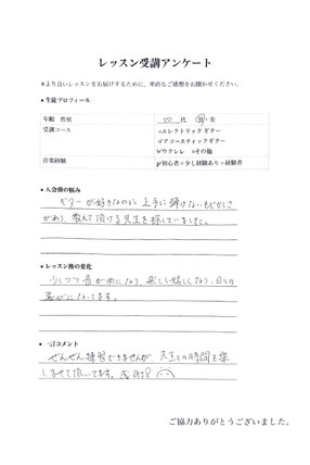 50代男性アコギを習う生徒のアンケート回答