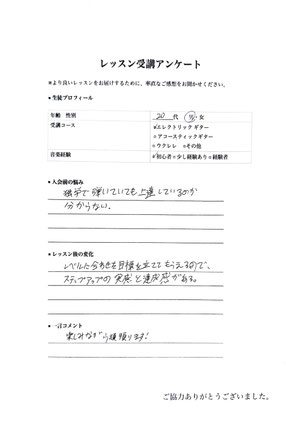20代男性エレキを習う生徒のアンケート回答