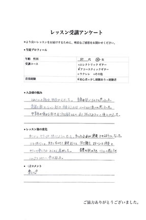 50代男性アコギを習う生徒のアンケート回答