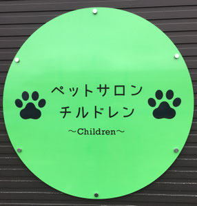 petsalon-children-hirata ページ！
