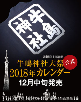 牛嶋神社大祭･公式カレンダー, 発売決定, 2018年度カレンダー, 12月発売