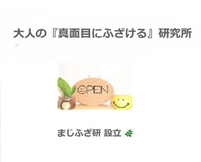 まじふざ研を池袋整体ゆっくり内に設立したことを告知する画像