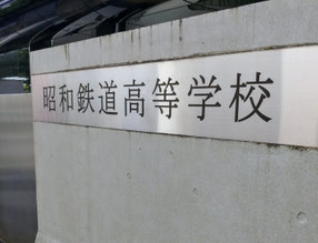 昭和鉄道高校