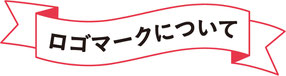 ロゴマークについて