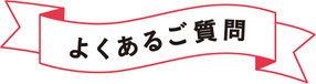 よくあるご質問