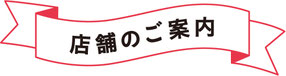 店舗のご案内