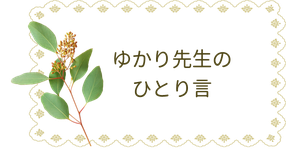 札幌市西区発寒で平間ゆかりピアノ教室を主宰している講師の平間由加利からのメッセージ「ゆかり先生のひとりごと」です。