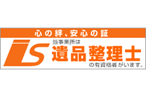 当事業所は遺品整理士の有資格者がいます