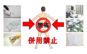 併用治療はできません