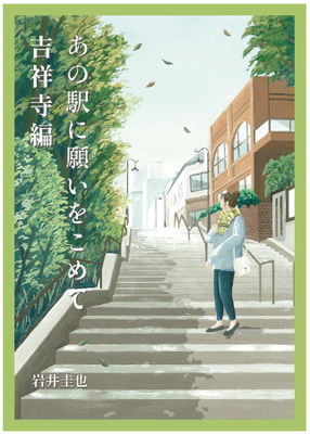 「あの駅に願いをこめて」第1話 吉祥寺編 岩井圭也著