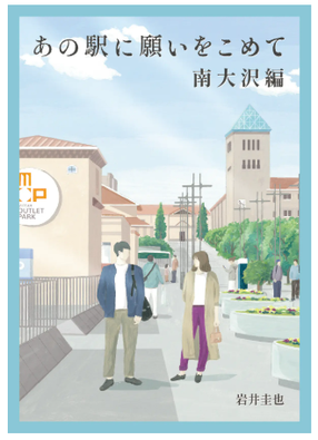「あの駅に願いをこめて」第1話 南大沢編 岩井圭也著