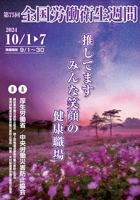 2023 全国労働衛生週間準備期間