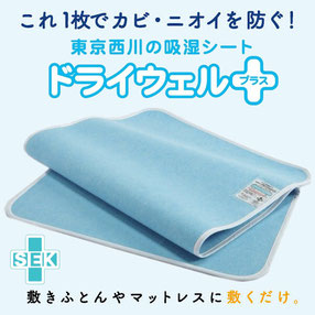 敷くだけ除湿ドライウェルプラス