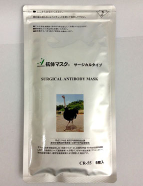 ダチョウ抗体マスク