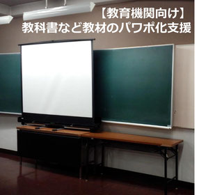 ドキュメントプラスの「教科書などパワポ化支援」