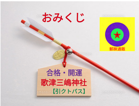 【破魔矢くじ飾】「引クトパスのお御籤飾」