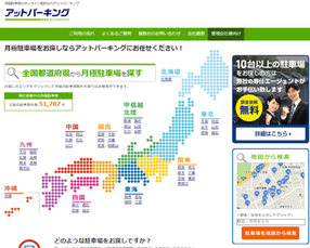 月極駐車場検索サイト