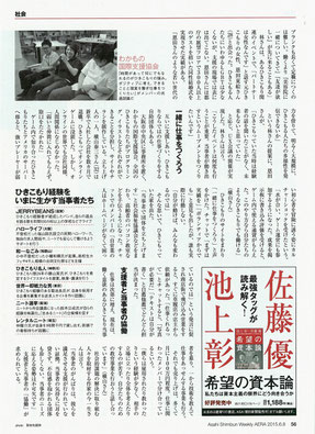 『AERA』2015/06/08号『当事者たちの「脱ひきこもり」』（2/2）