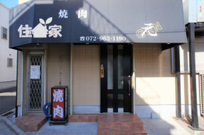 東大阪 吉田 河内花園 東花園 新築 戸建て マイホーム 子育て 育児
