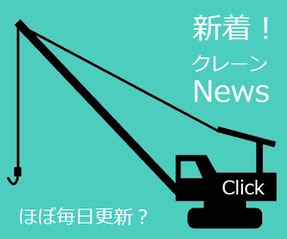 岐阜　多治見、愛知　名古屋・春日井などでクレーン作業といえば「昭和クレーン」より、新着クレーンニュース