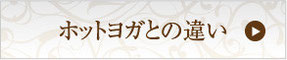 ホットダイエットヨガと岩盤ダイエットの違い