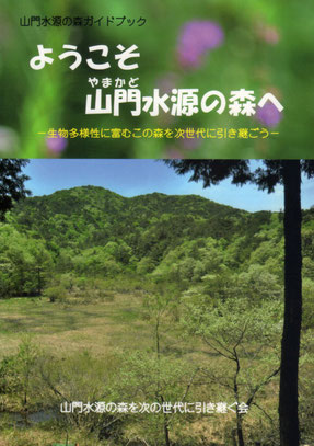 冊子：ようこそ山門水源の森へ